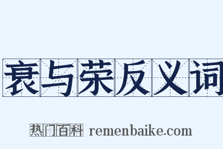 衰与荣反义词是什么意思的图片